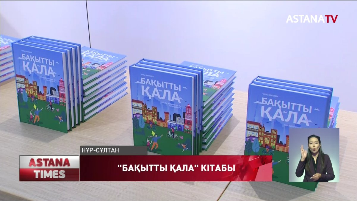 Кезекті урбанистика туралы әлемдік бестселлер қазақ тіліне аударылды