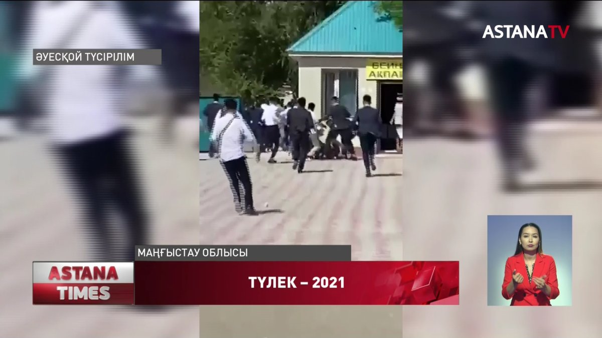 Маңғыстау облысындағы "Соңғы қоңырау" шарасы жаппай төбелеспен аяқталды