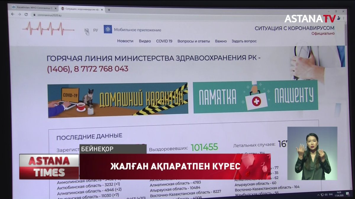Коронавирус туралы барлық мәлімет ақпараттық порталға жинақталған