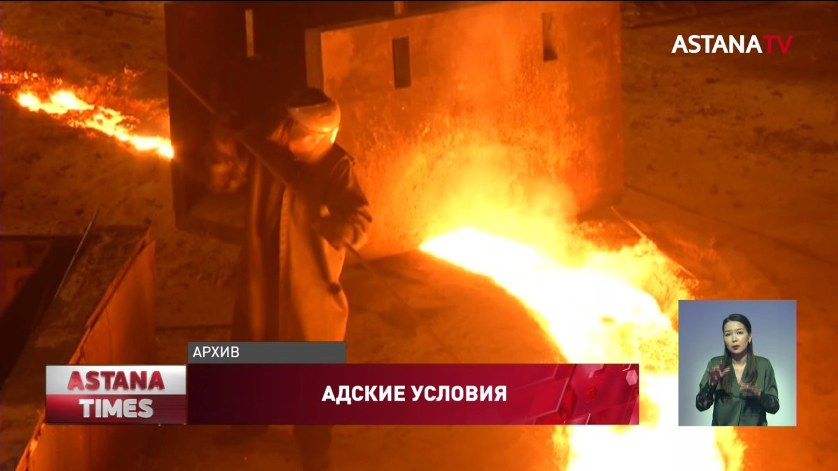 Рабочих облило раскалённым чугуном на «Арселор Миттал Темиртау»