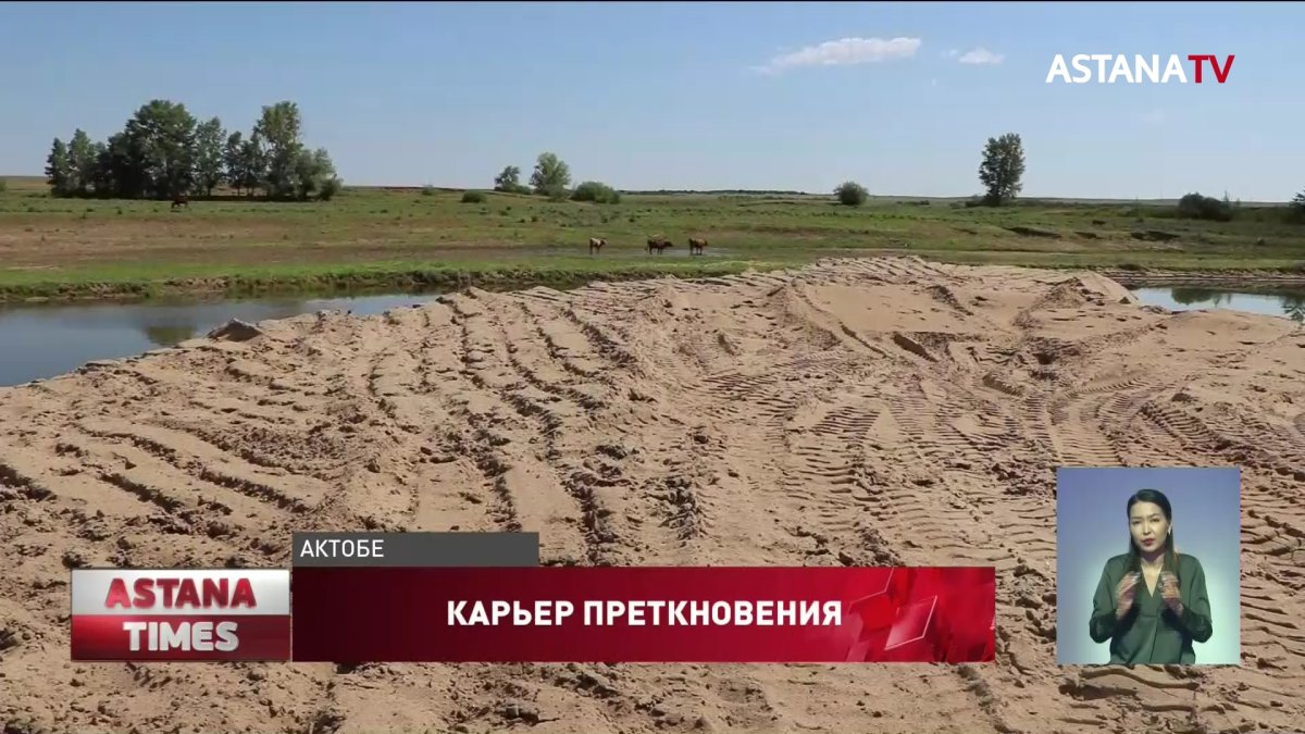 Сельчане требуют остановить разработку песчаного карьера в Актюбинской области