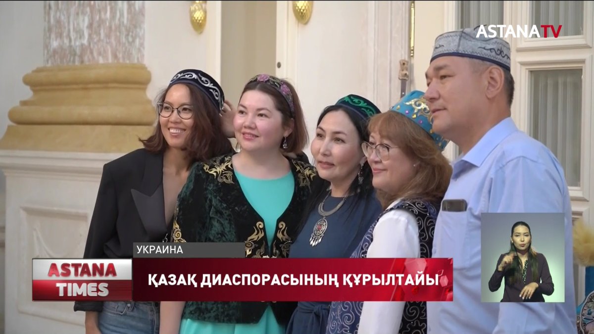 Киевте алғаш рет қазақ диаспорасының құрылтайы өтті