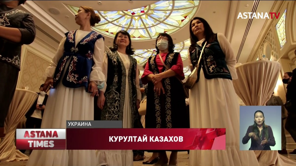 В Киеве прошел первый Курултай казахов в Украине
