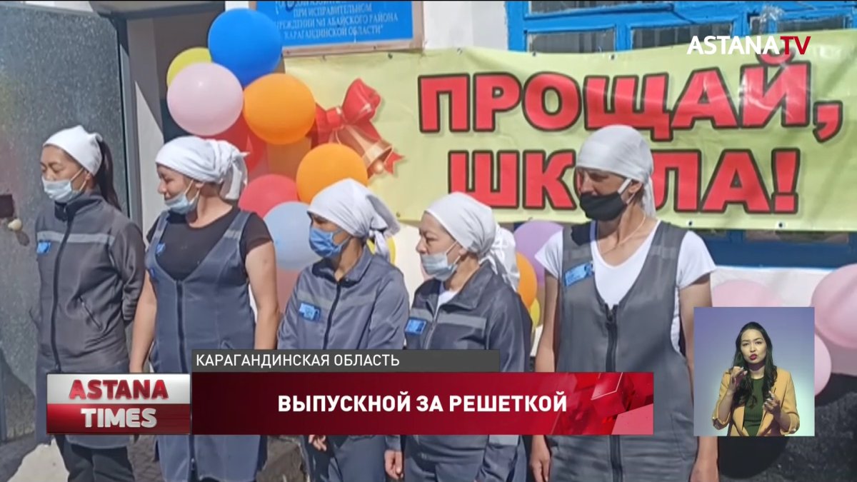 Карагандинские колонии готовятся к выпускному балу