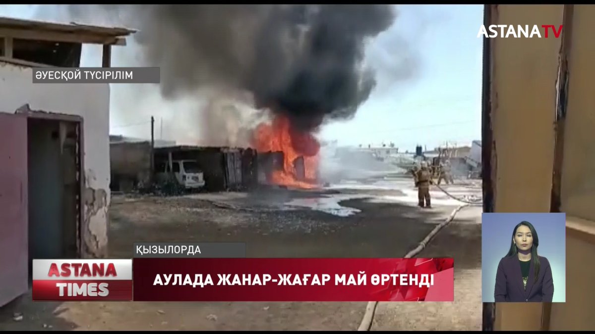 Қызылордада үй ауласында тұрған жанар жағармай құйылған цистерна өртенді