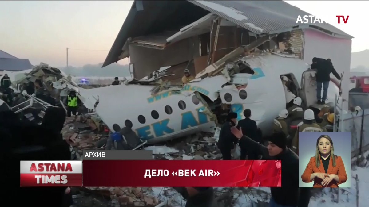 Крушение самолета «Bek Air»: подсудимые выступили с последним словом