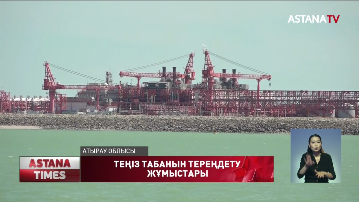 Каспий теңізіндегі түп тереңдету жұмыстарын тәуелсіз экологтар бақылайды