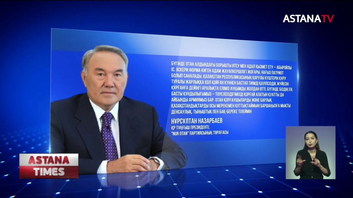 Елбасы халықты Отан қорғаушылар күнімен құттықтады