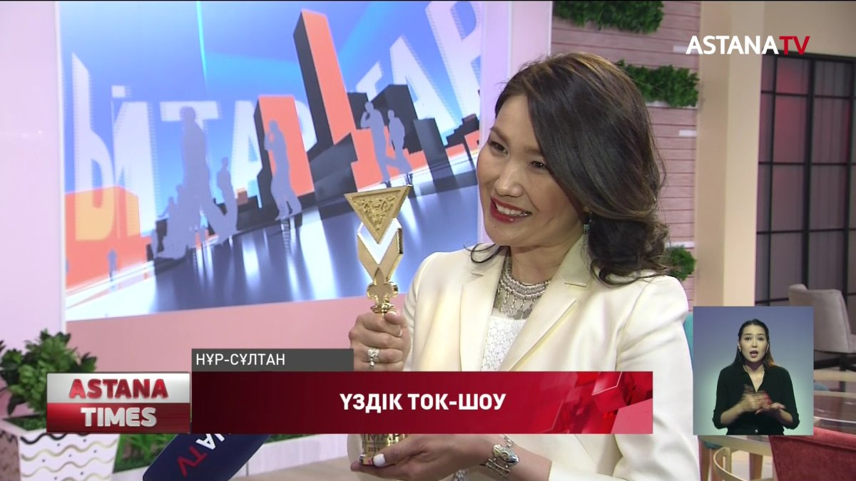 Астана арнасындағы «Aitarym bar» бағдарламасы үздік ток-шоу деп танылды