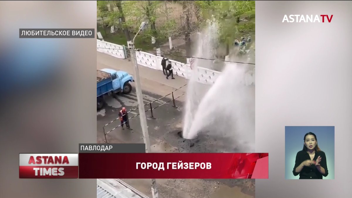 Павлодар превратился в "долину гейзеров"