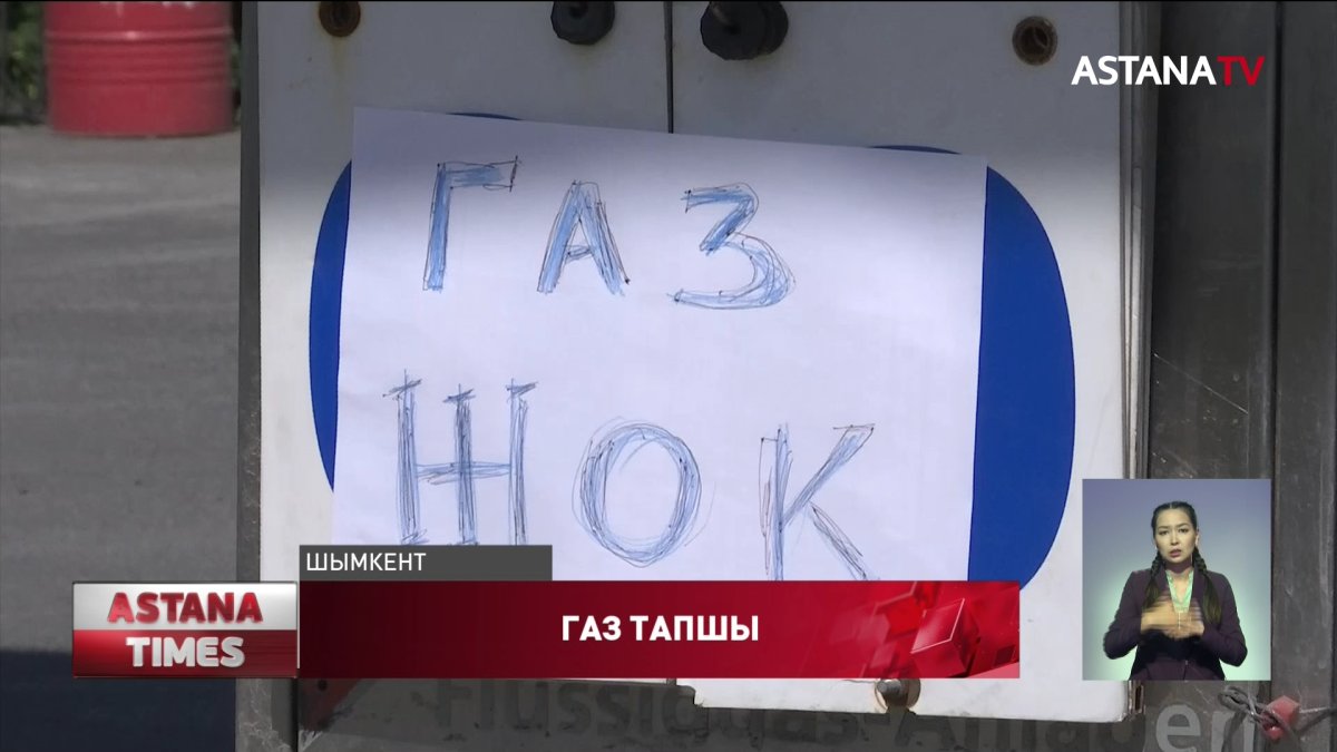 Шымкентте көлікке құятын газ тапшы