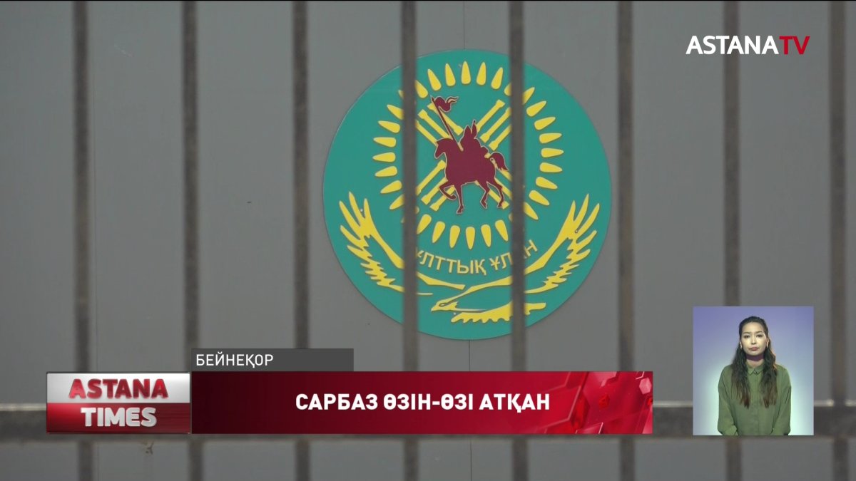 Оралда мерзімді қызметтегі сарбаз өзін-өзі  атып өлтірді