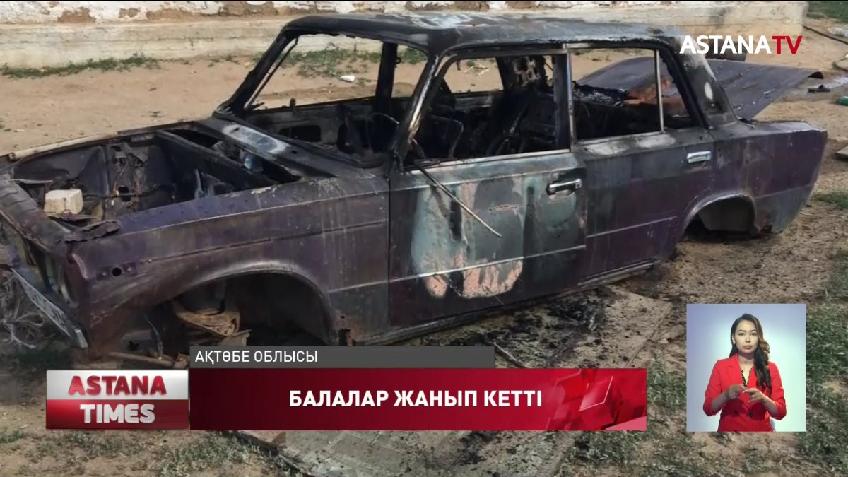 Ақтөбе облысында көлік ішінде ойнаған балалар жанып кетті