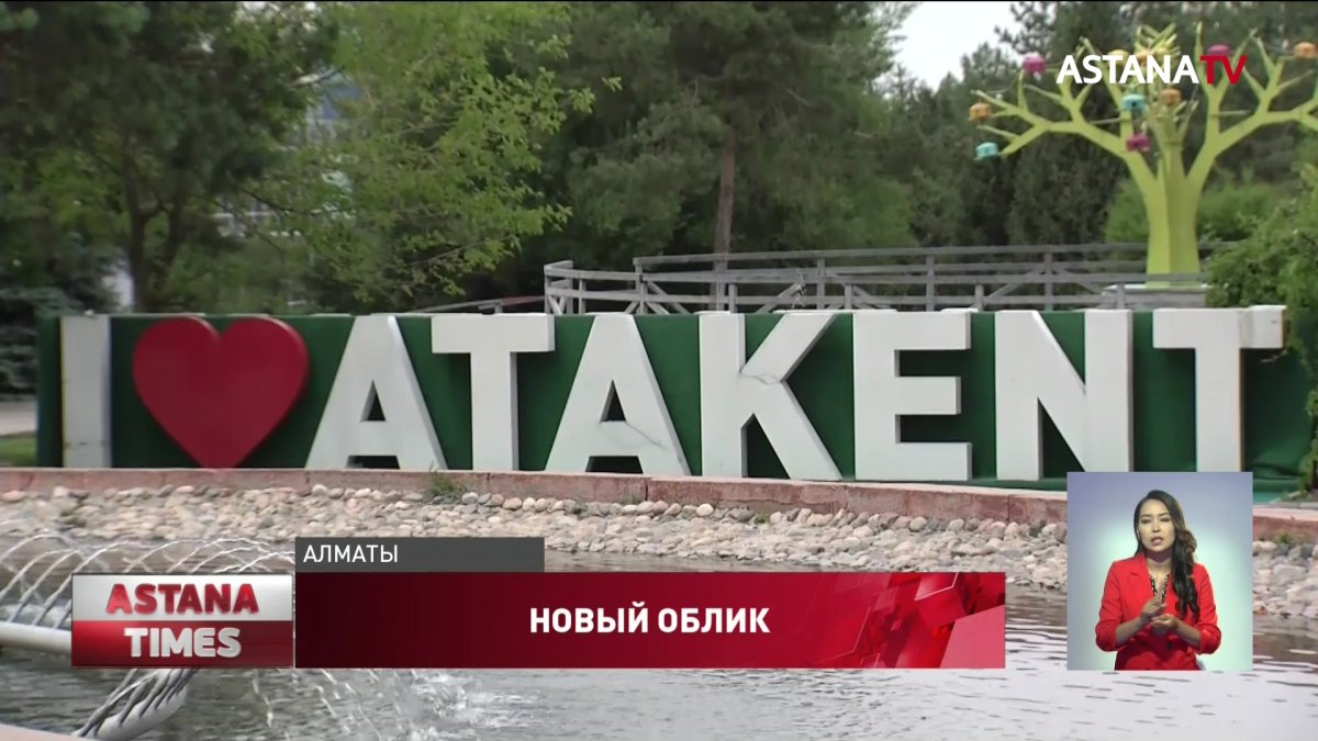 Обновлённый «Атакент» стал излюбленным местом для алматинцев и туристов, - экономист