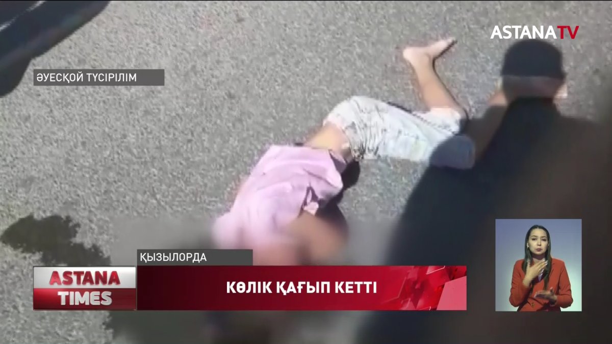 Қызылордада жаяу жүргіншілер жолағында балаларды көлік қағып кетті