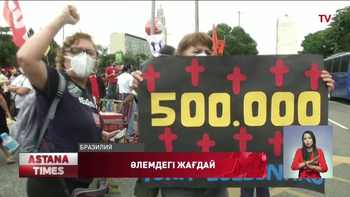 Бразилияда жарты миллион адам қайтыс болды