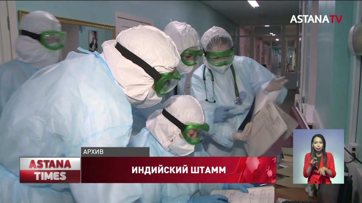 В Нур-Султане выявили вероятность индийского штамма коронавируса