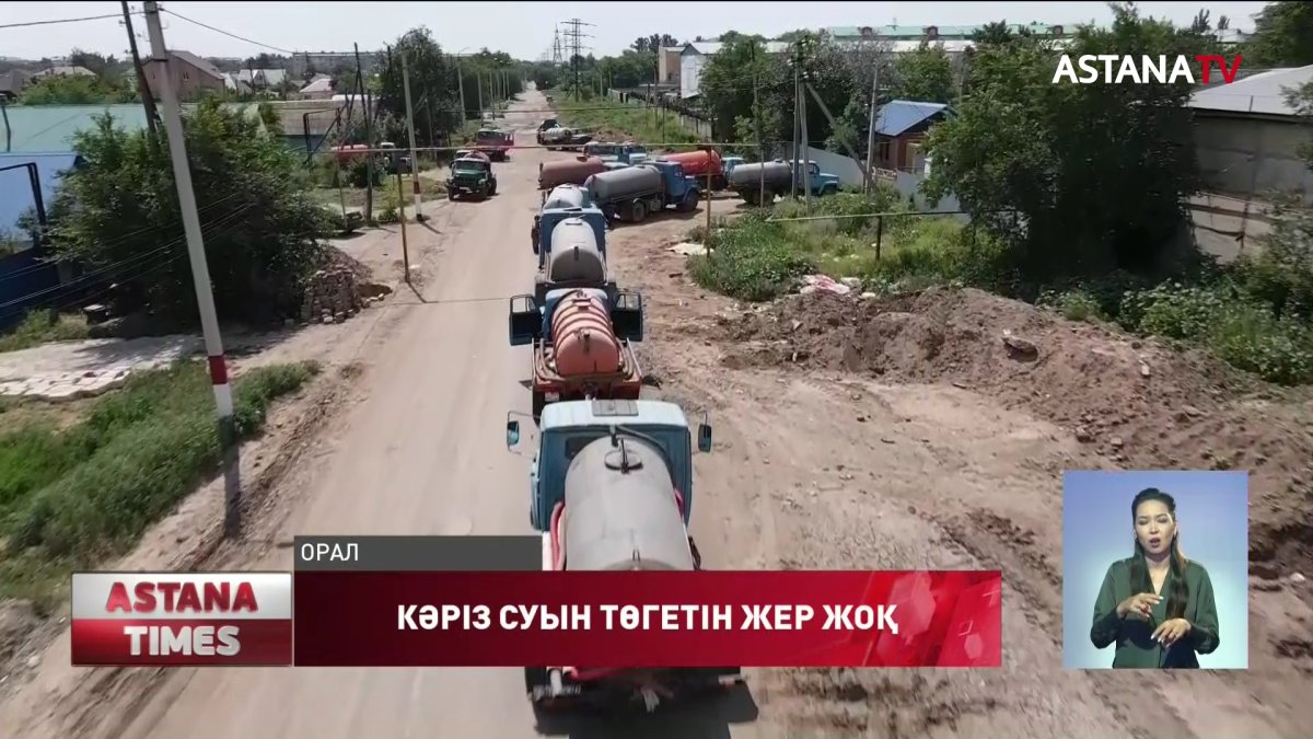 Оралда шайынды суды төгетін жер жоқ