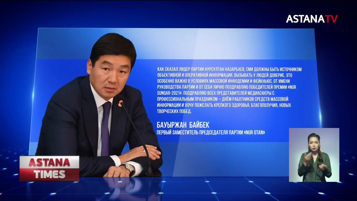 Партия «Nur Otan» подвела итоги конкурса среди сотрудников СМИ «Nur Sunqar-2021»