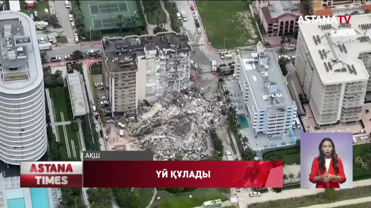 АҚШ-та зәулім ғимарат құлап, 100-ге жуық адам үйінді астында қалды