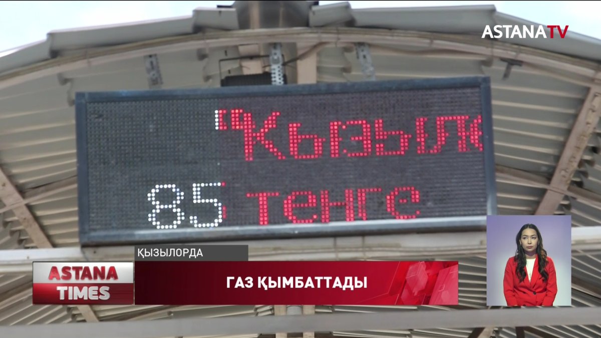 Қызылордада автогаз бағасы қымбаттады