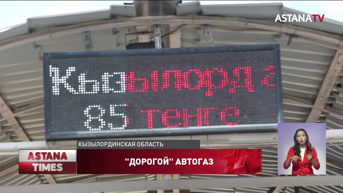 Цены на автогаз "взлетели" в Кызылординской области
