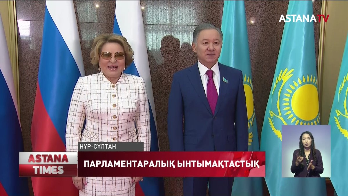 Қазақстан мен Ресей арасындағы парламентаралық ынтымақтастықты нығайтуға келісім жасалды