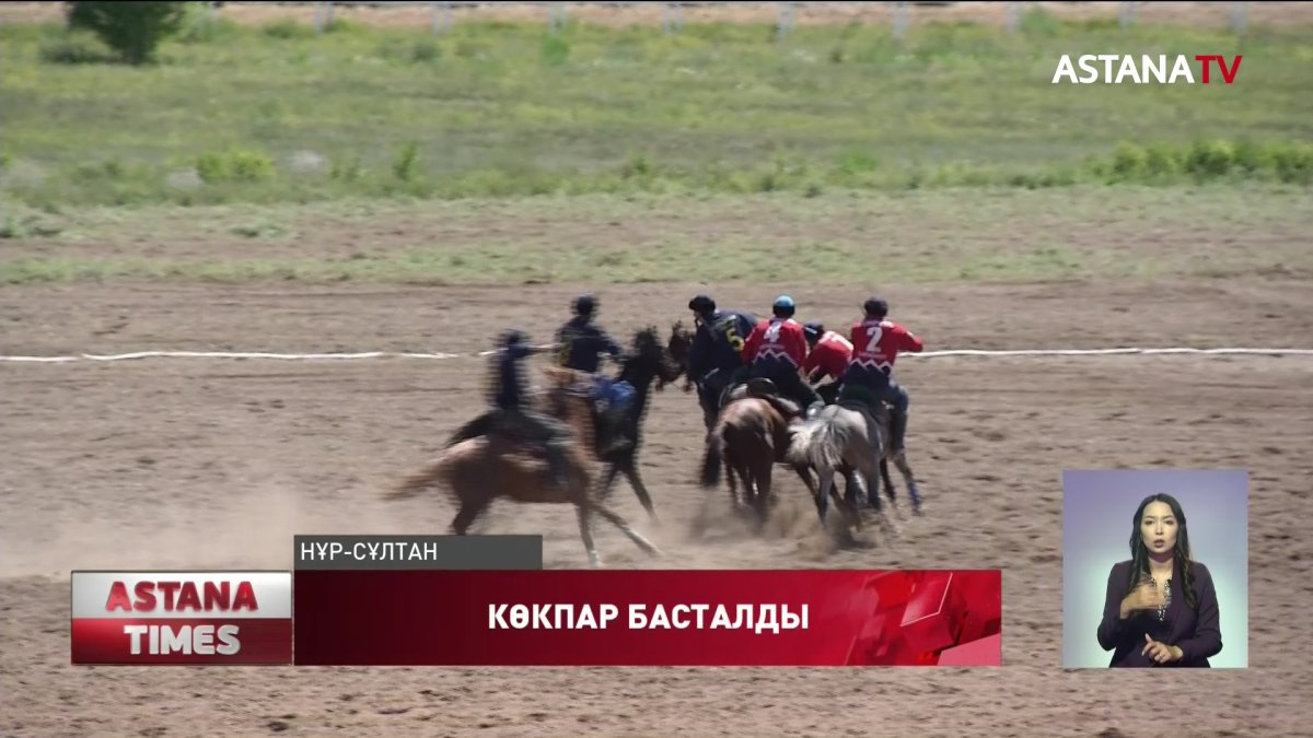 Елордада көкпар басталды