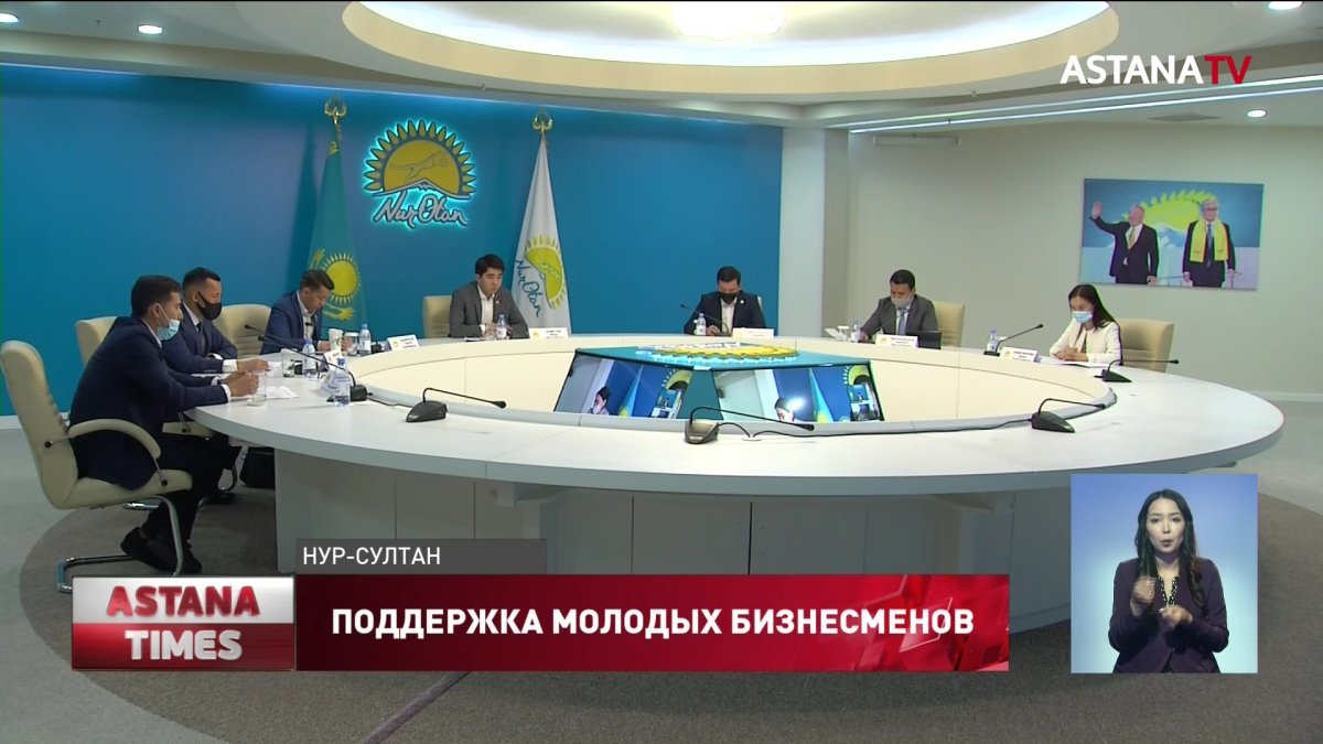 Эффективность программ по поддержке молодых предпринимателей обсудили в "Nur Otan"