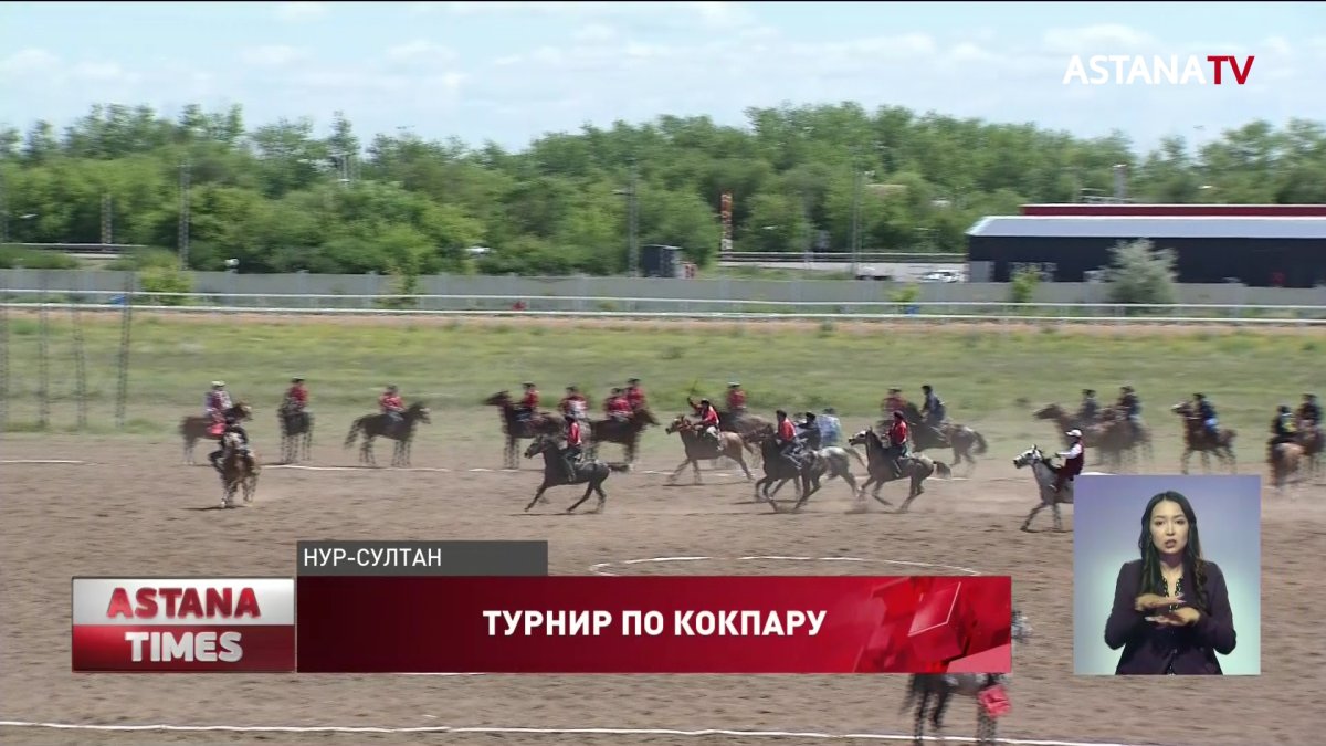 Крупнейший в истории страны турнир по кокпару проходит в Нур-Султане