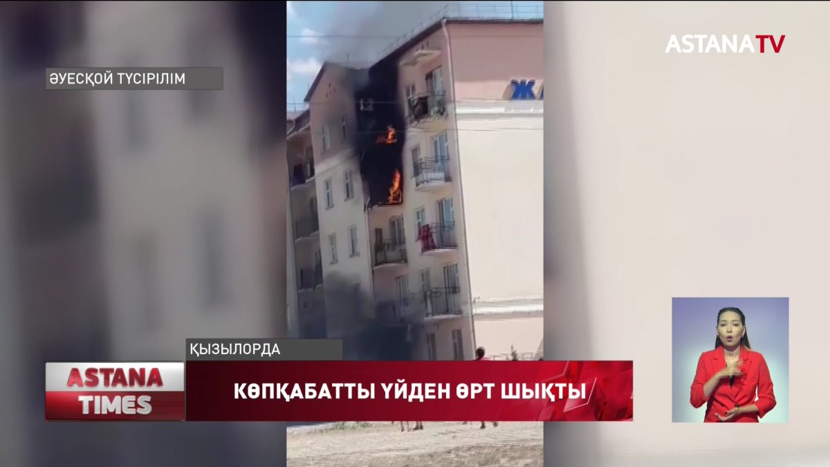 Қызылордада көпқабатты үйден өрт шығып, тұрғындар эвакуацияланды