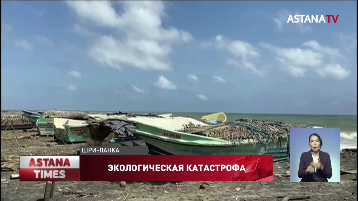 Экологическая катастрофа грозит Шри-Ланке: у берегов затонул корабль с химикатами