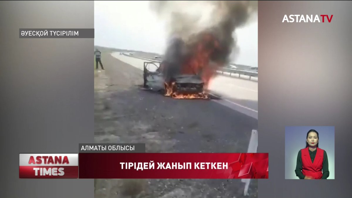 Алматы-Қорғас тас жолында қос жолаушы  көлік ішінде тірідей жанып кетті