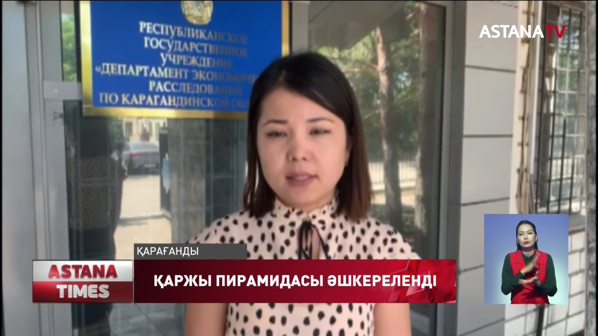 Қарағандыда 280 адам қаржы пирамидасына алданған