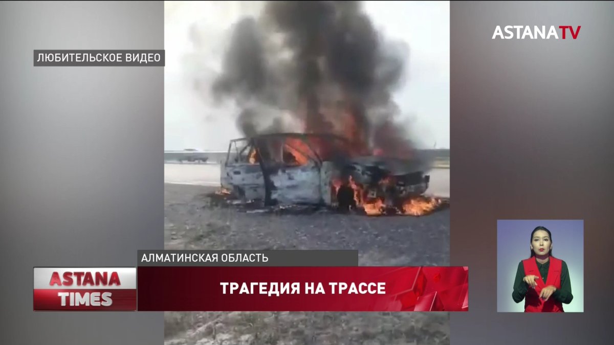 Две женщины сгорели в машине на трассе Алматы – Хоргос