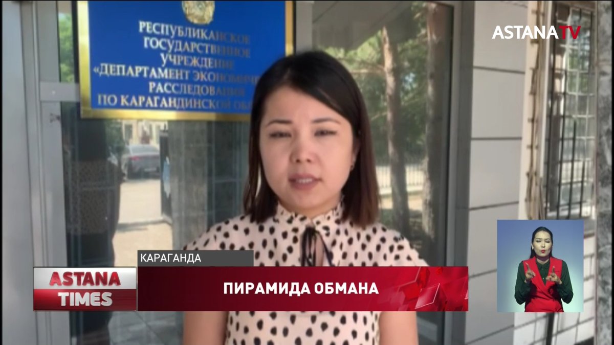 Почти 300 человек пострадали от финансовой пирамиды в Караганде