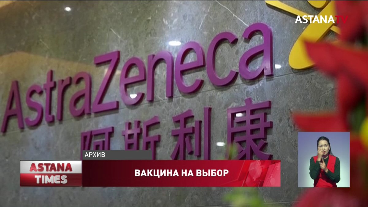 Казахстан прекратил переговоры по поставкам вакцины AstraZeneca