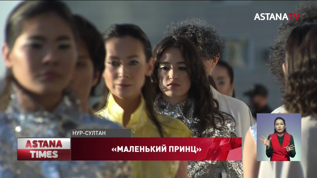 Коллекцию «Маленький принц» от дизайнера Сакена Жаксыбаева презентовали в столице