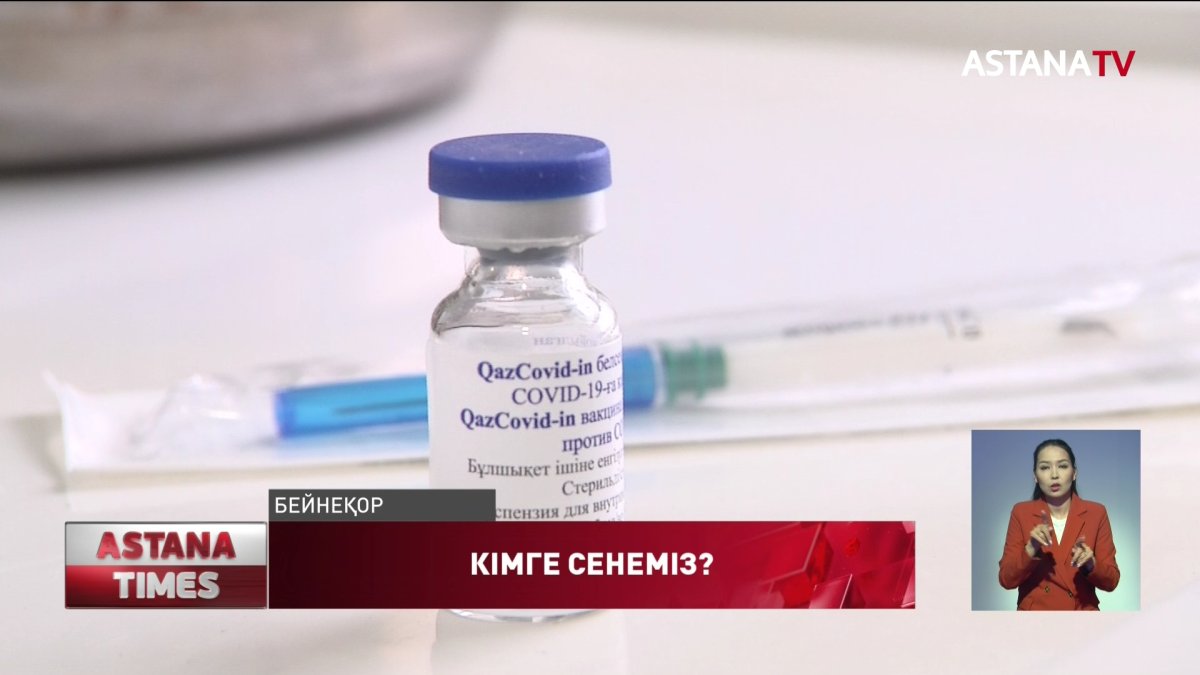 Отандық вакцинаға күмәнмен қарайтындар көп