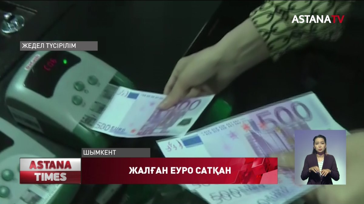 Шымкентте банк қызметкерлері жалған еуро сатқаны үшін сотталды