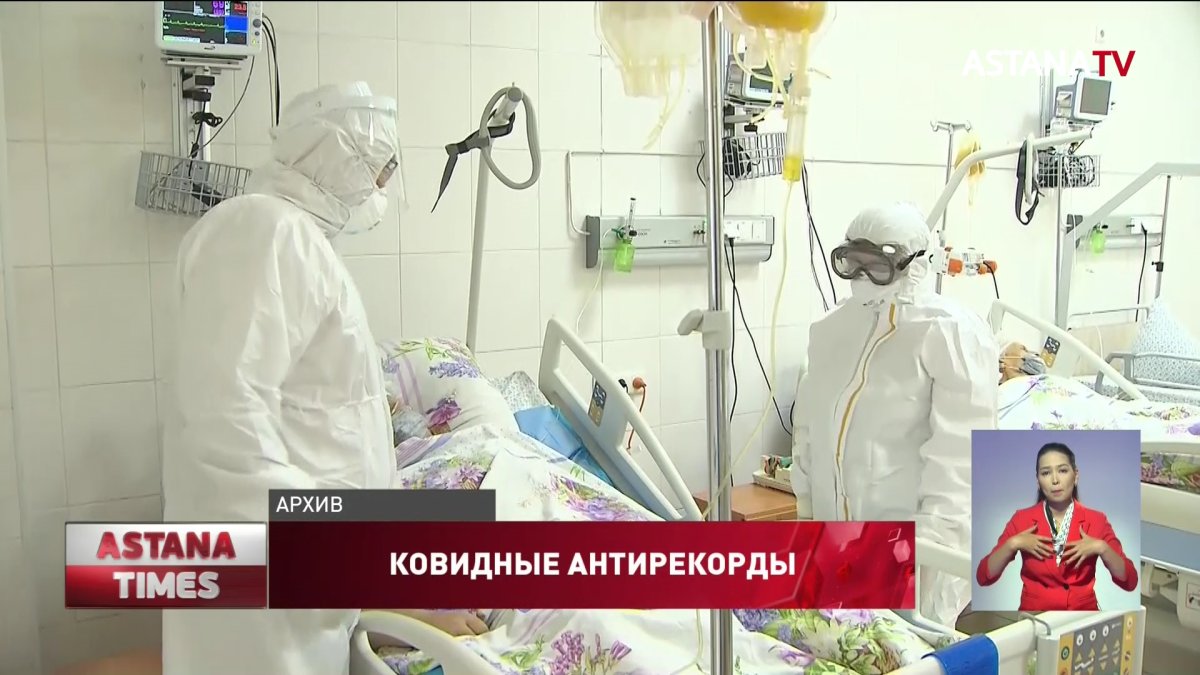 В Казахстане новый антирекорд по смертности и распространению коронавируса