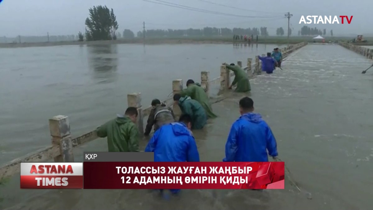Қытайда нөсер салдарынан 12 адам қаза тапты