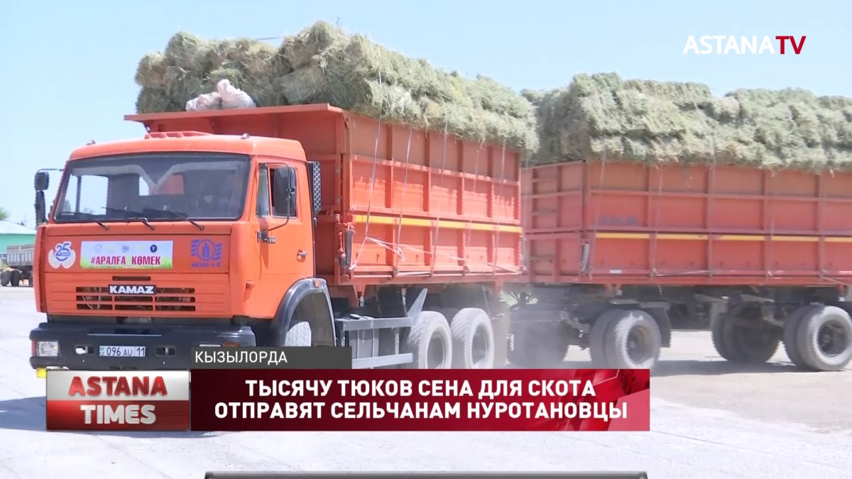 Тысячу тюков сена нуротановцы отправят страдающим от засухи аральцам