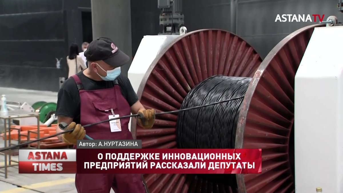 Казахстанские инновационные предприятия необходимо поддерживать, - депутаты маслихата Алматы