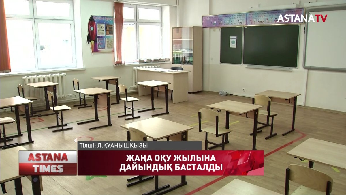 Жаңа оқу жылына дайындық басталды