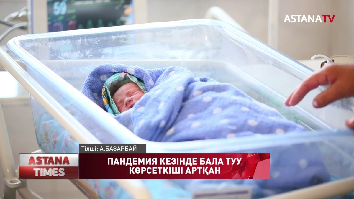 Қазақстанда пандемия кезінде бала туу көрсеткіші артты