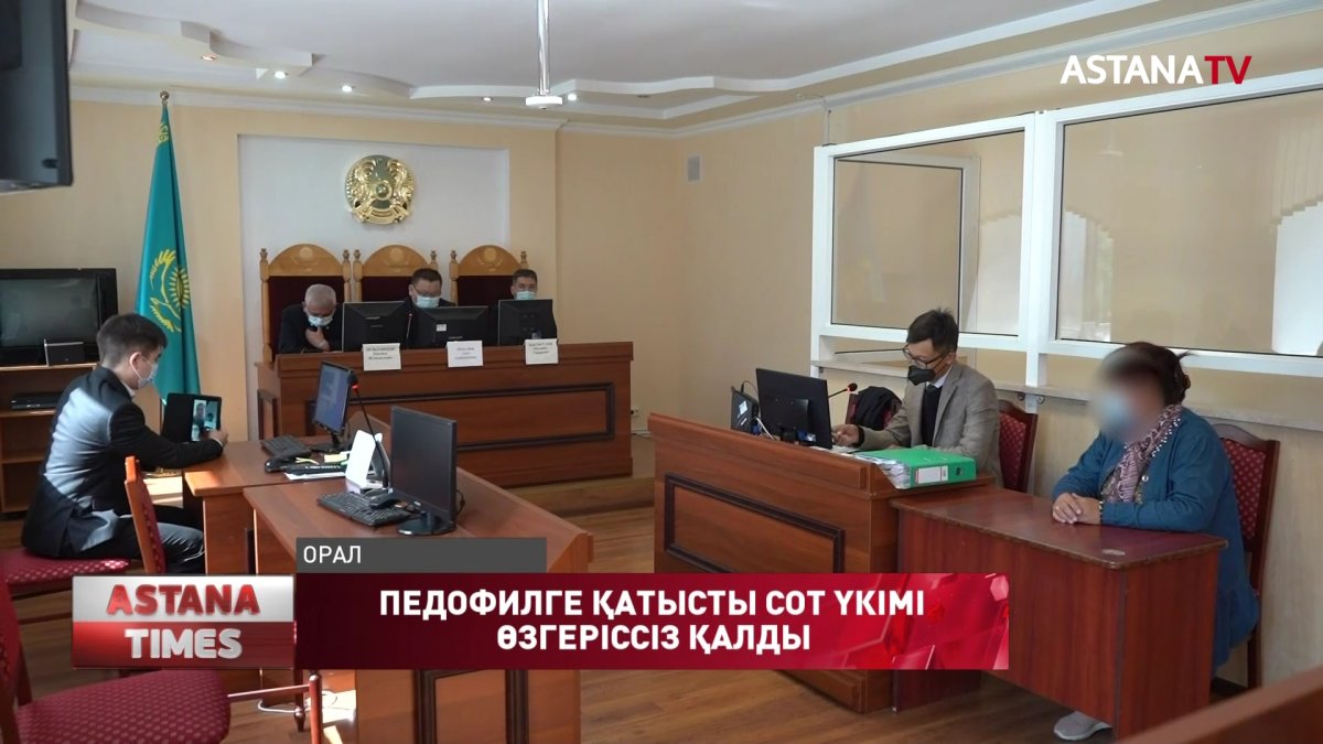 Педофилге қатысты сот үкімі өзгеріссіз қалды