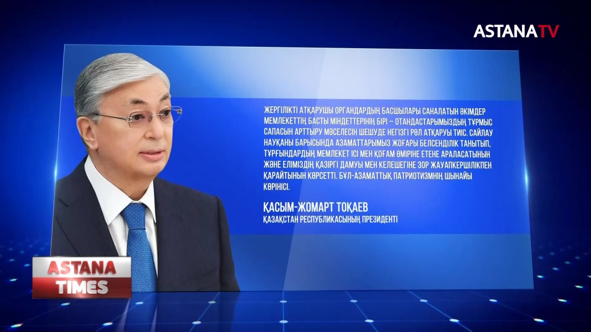 Президент халықты ауыл әкімдерінің сайлауына белсенді қатысуға шақырды