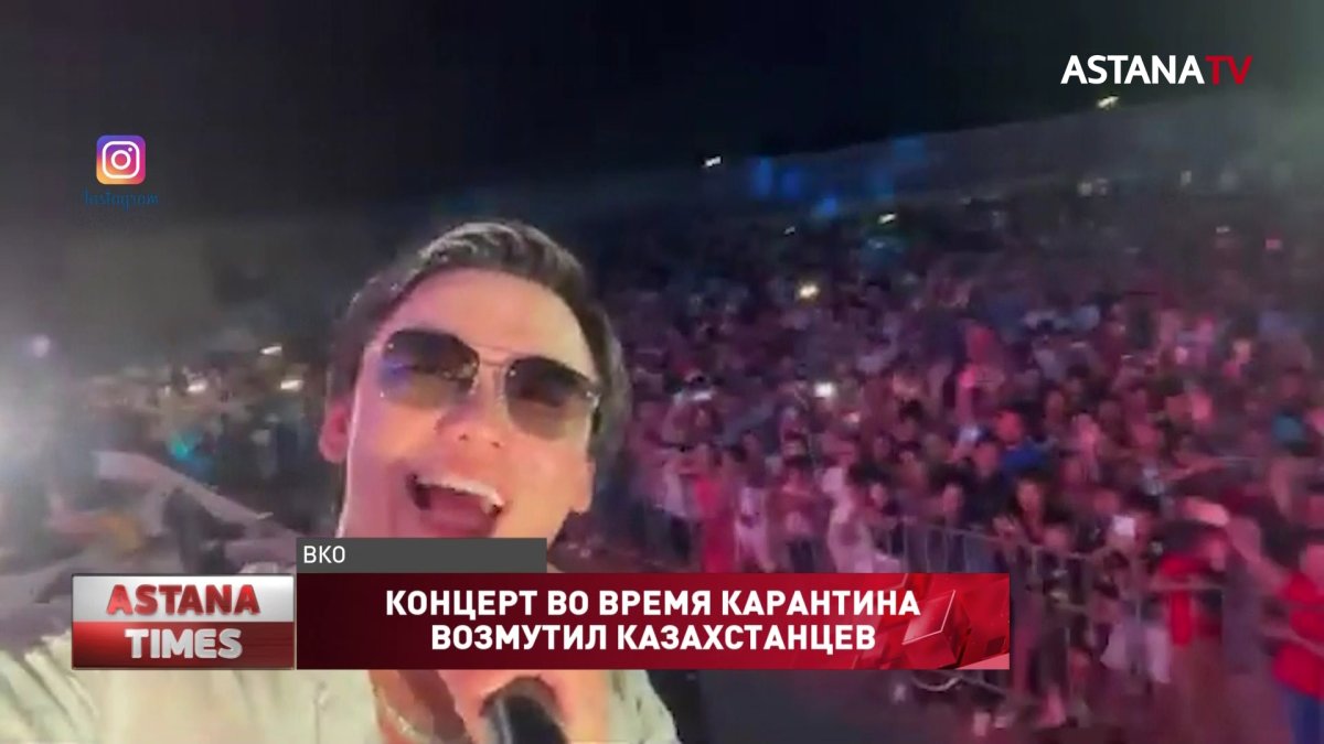 Массовый концерт К.Нуртаса на Алаколе прокомментировали местные чиновники