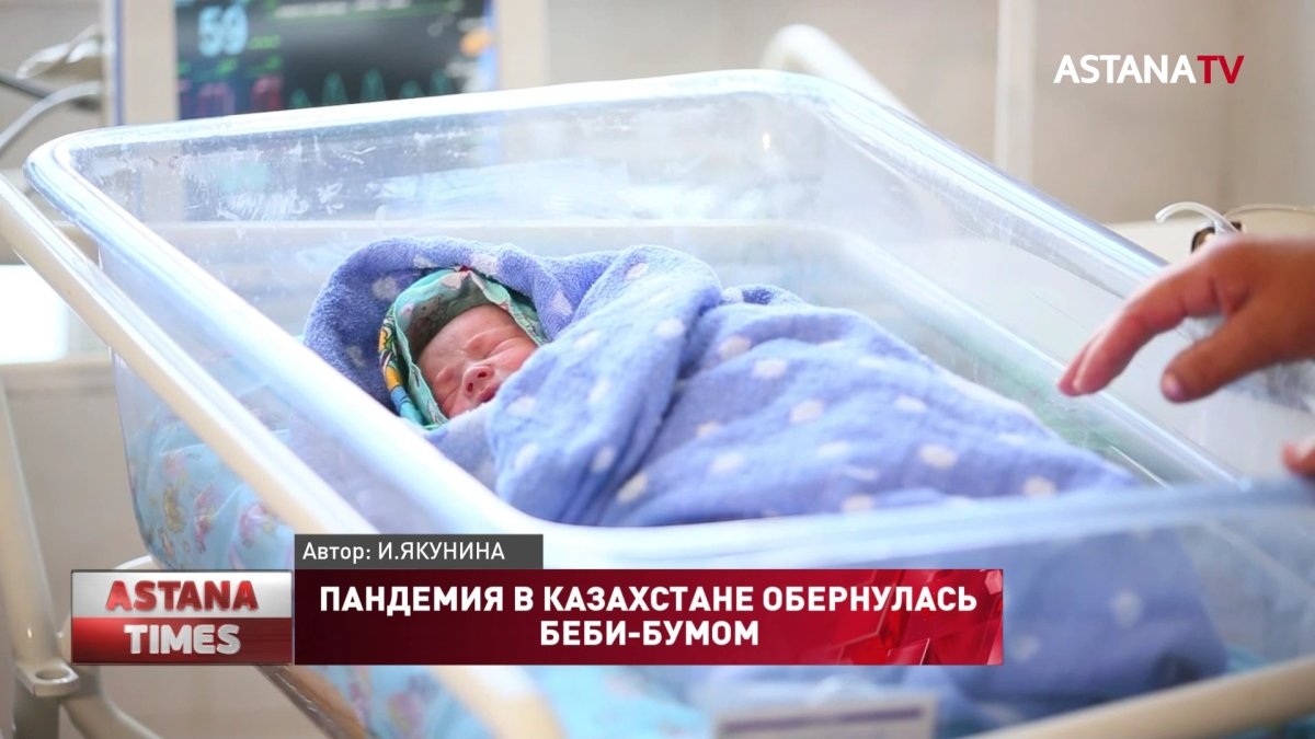 Пандемия в Казахстане обернулась беби-бумом